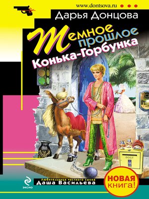 cover image of Темное прошлое Конька-Горбунка